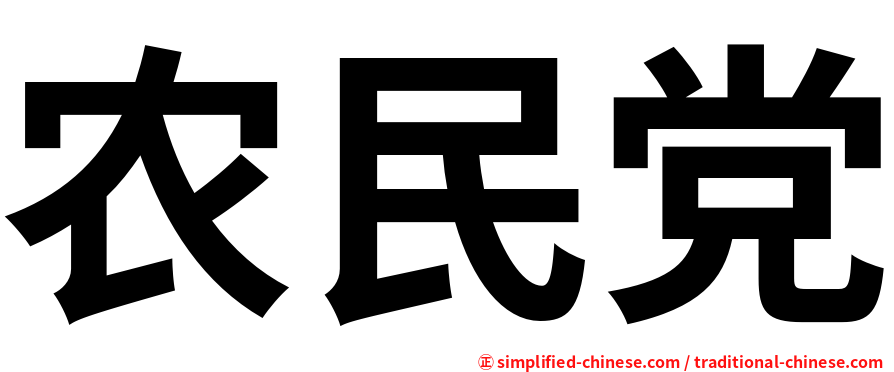 农民党