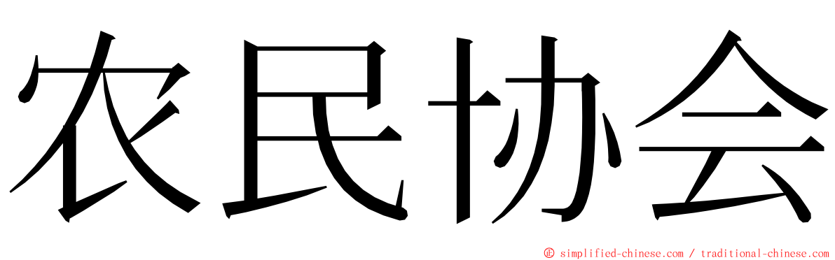 农民协会 ming font