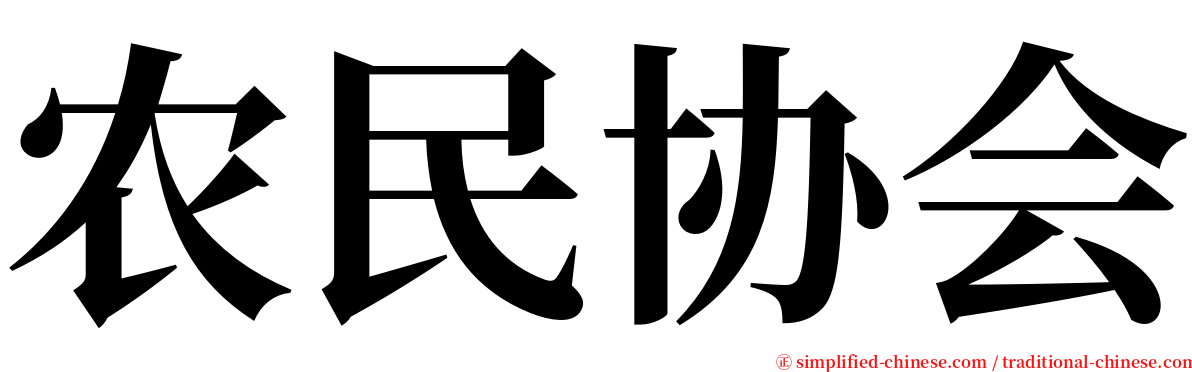 农民协会 serif font