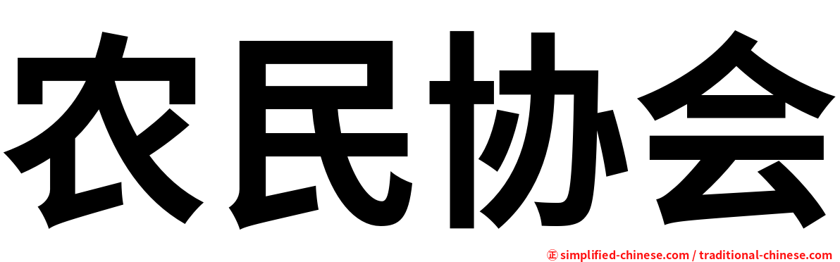 农民协会