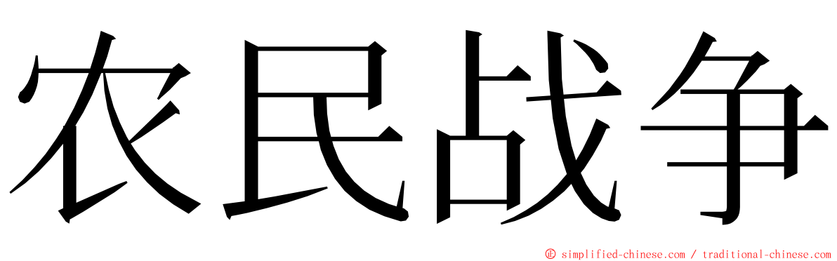 农民战争 ming font