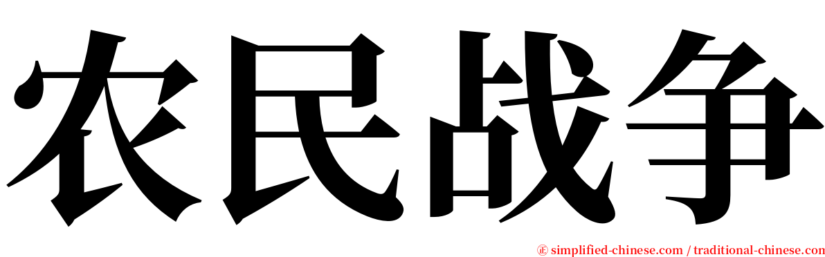 农民战争 serif font