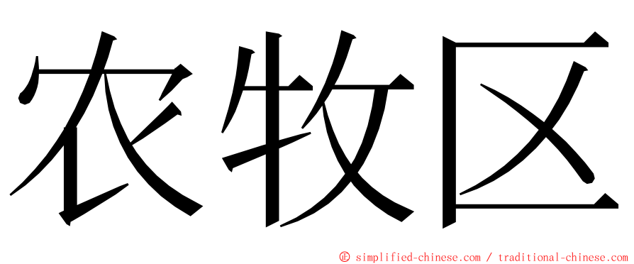 农牧区 ming font