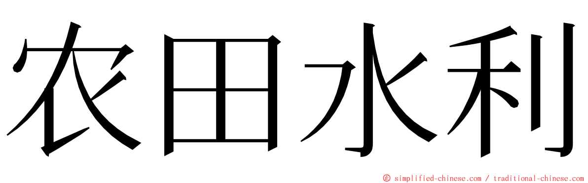 农田水利 ming font