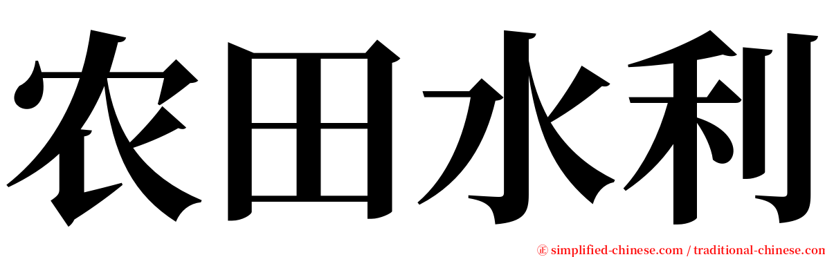 农田水利 serif font