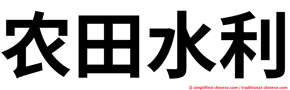 农田水利