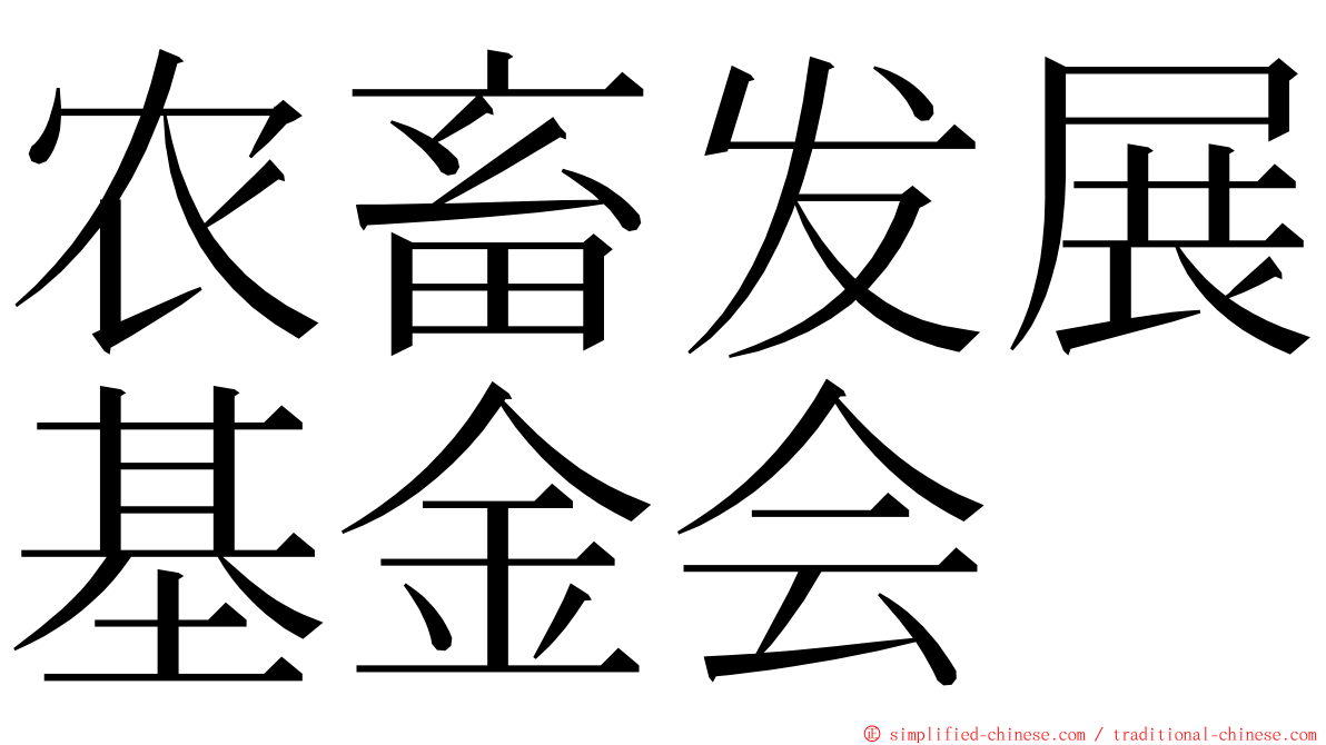 农畜发展基金会 ming font