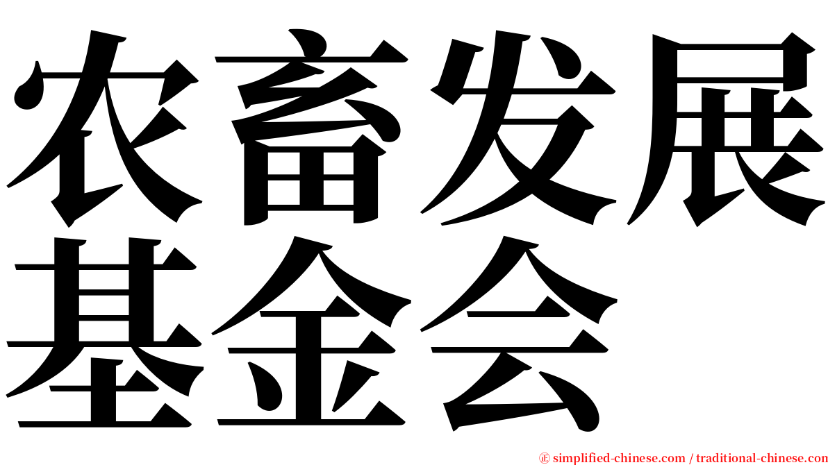 农畜发展基金会 serif font