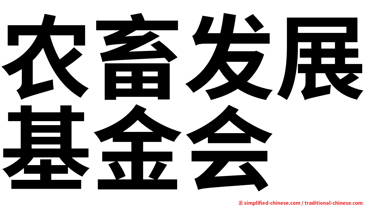 农畜发展基金会