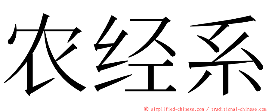 农经系 ming font