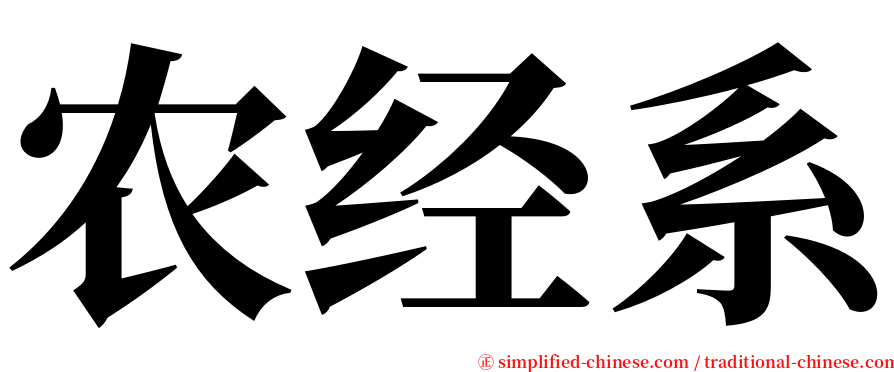 农经系 serif font