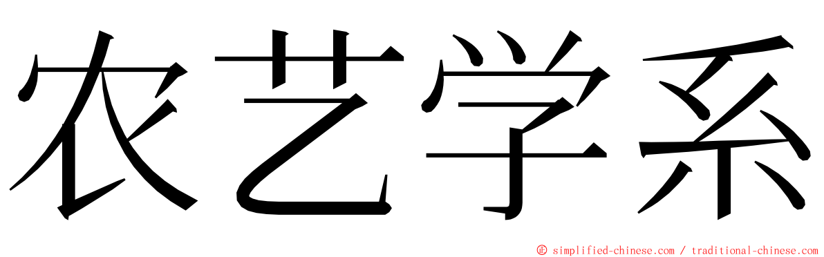 农艺学系 ming font