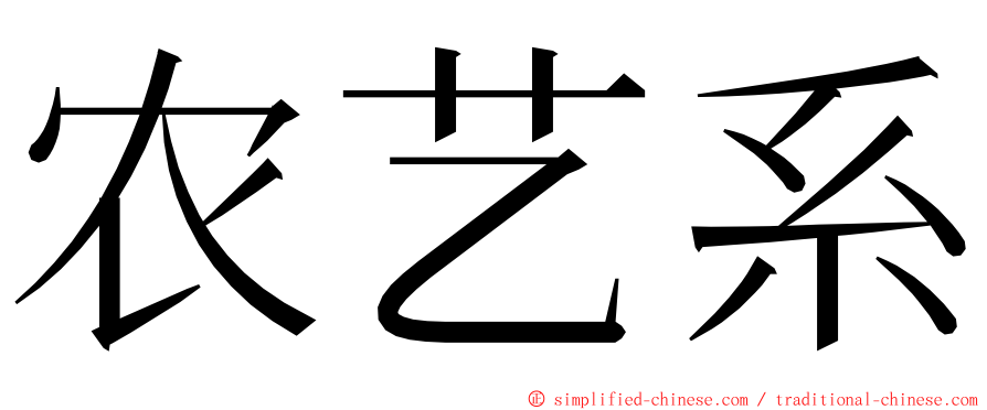 农艺系 ming font