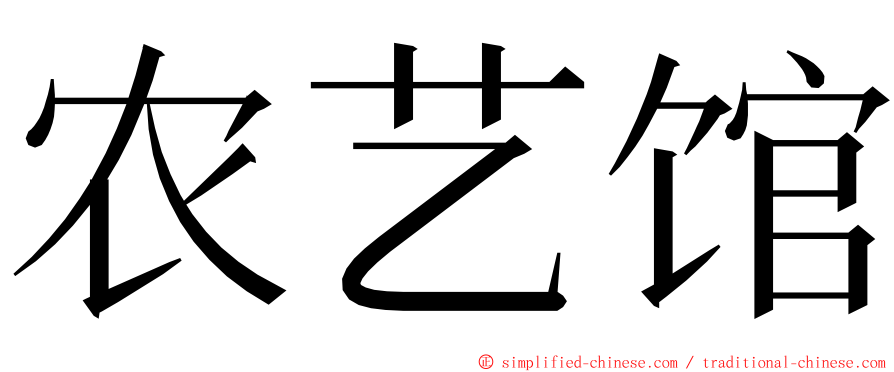 农艺馆 ming font