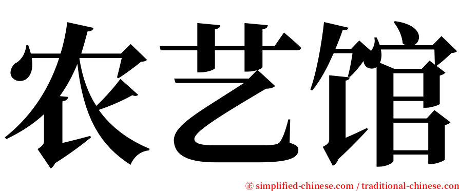 农艺馆 serif font