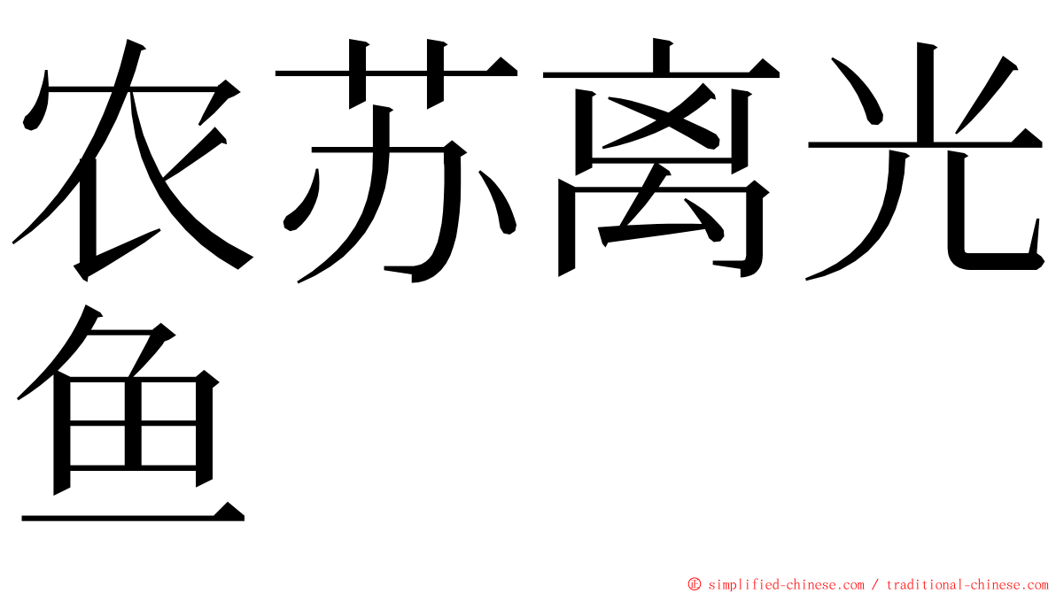 农苏离光鱼 ming font