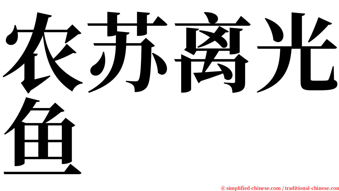 农苏离光鱼 serif font