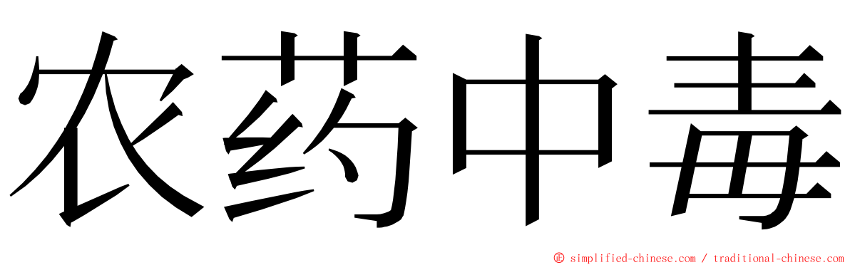 农药中毒 ming font