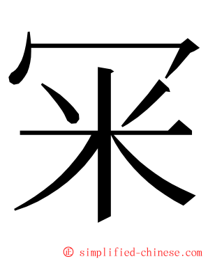 冞 ming font