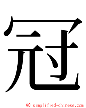 冠 ming font