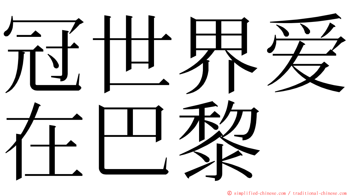 冠世界爱在巴黎 ming font