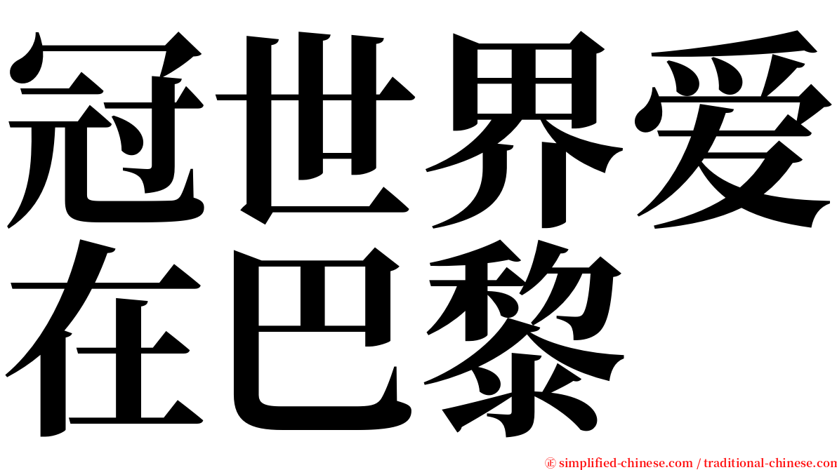 冠世界爱在巴黎 serif font