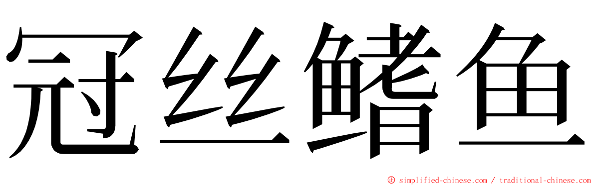 冠丝鳍鱼 ming font