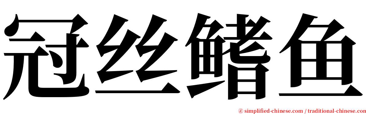 冠丝鳍鱼 serif font