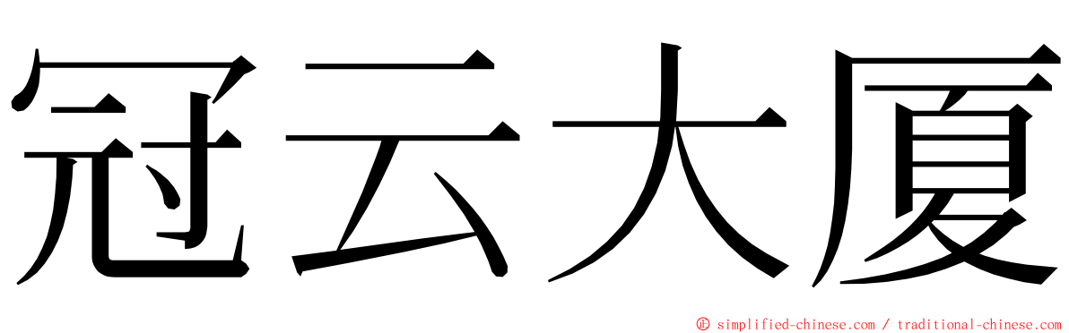 冠云大厦 ming font