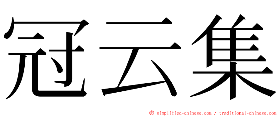 冠云集 ming font