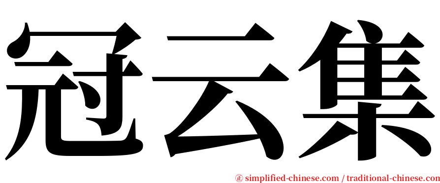 冠云集 serif font