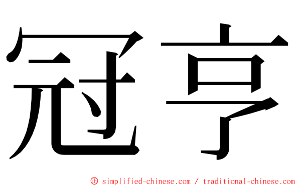 冠亨 ming font