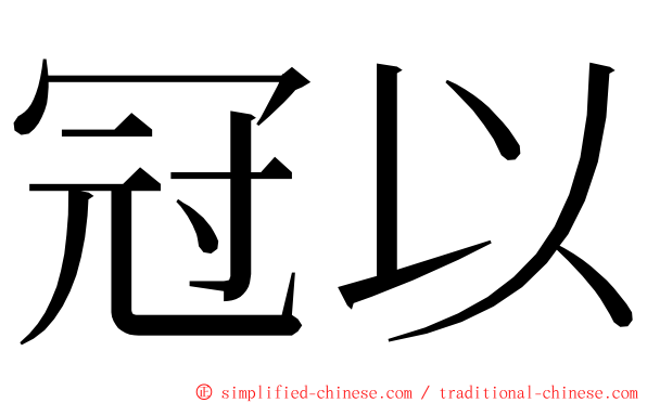 冠以 ming font