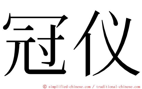 冠仪 ming font