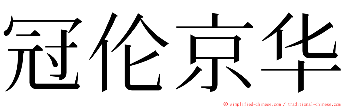 冠伦京华 ming font