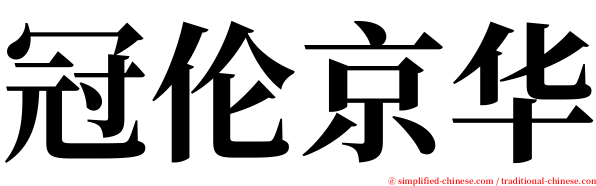 冠伦京华 serif font