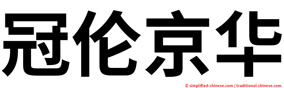 冠伦京华