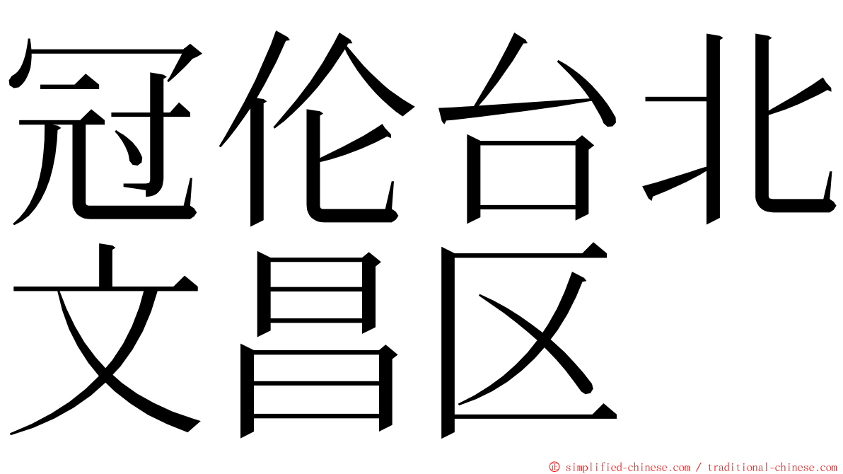 冠伦台北文昌区 ming font