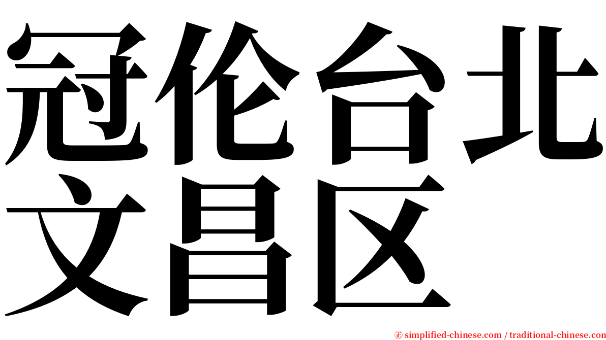 冠伦台北文昌区 serif font