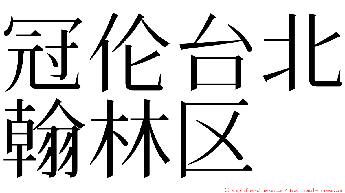 冠伦台北翰林区 ming font