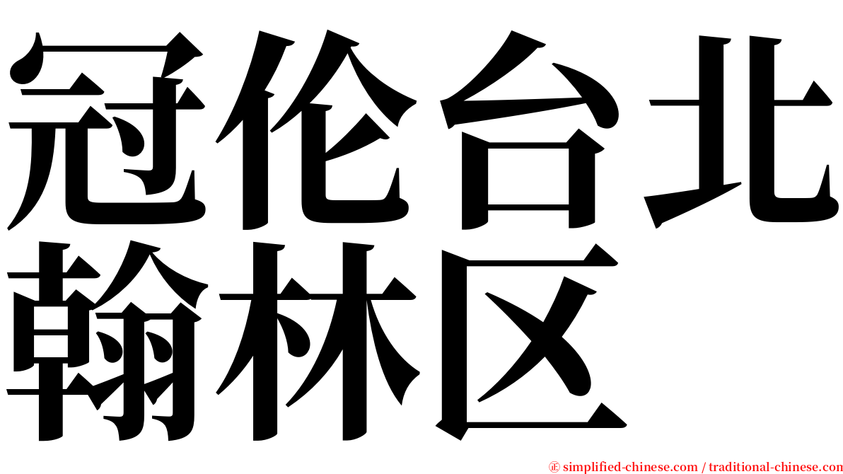 冠伦台北翰林区 serif font
