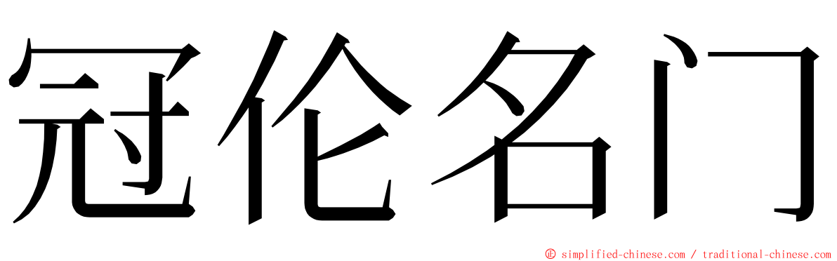 冠伦名门 ming font