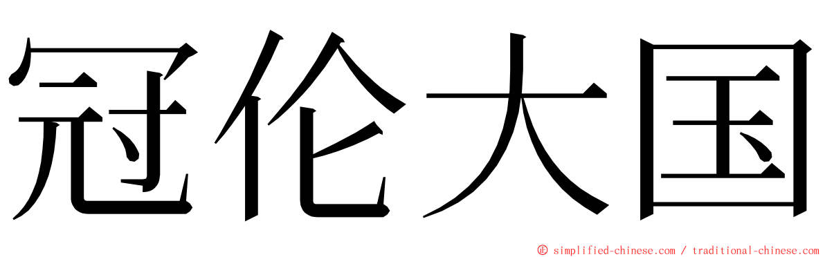 冠伦大国 ming font