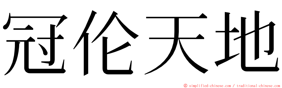 冠伦天地 ming font