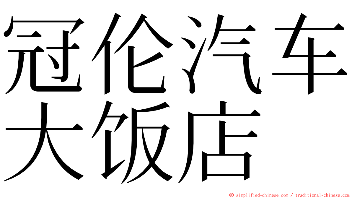 冠伦汽车大饭店 ming font