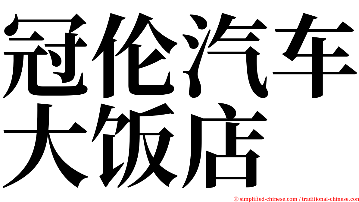 冠伦汽车大饭店 serif font