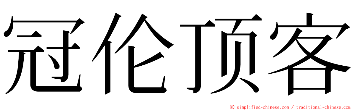 冠伦顶客 ming font