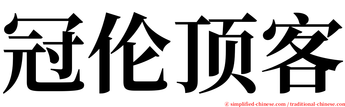 冠伦顶客 serif font