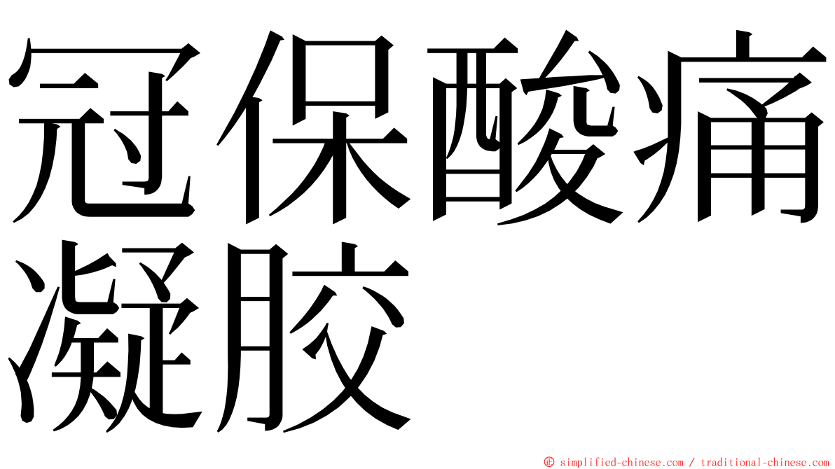 冠保酸痛凝胶 ming font