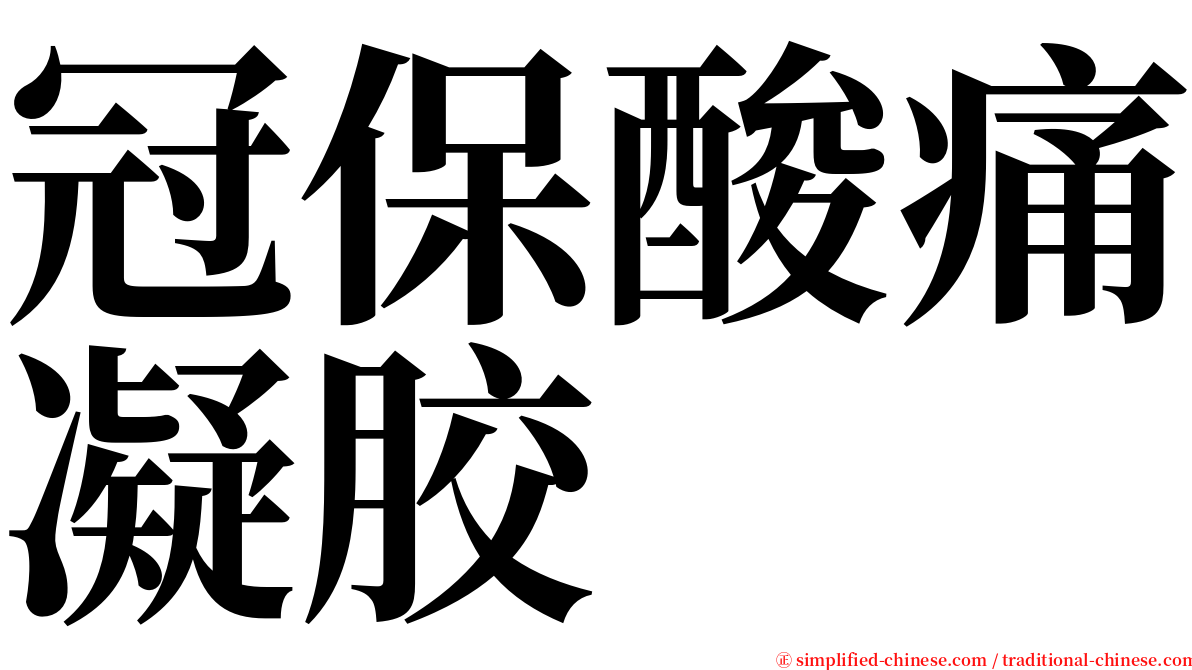 冠保酸痛凝胶 serif font